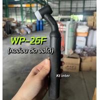 ราคา ด้ามเชื่อม หัวเชื่อม อาร์กอน รหัส WP 17 รหัส WP 26 รหัส WP 26F (20620109886)