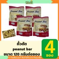 ราคา PNR mart 4x120g ตรากวงเม้ง ถั่วตัด peanut bar ขนมแยกชิ้นในซอง snack halal ขนมขบเคี้ยว ขนมมีฮาลาล ขนมพกพา คลายหิว รองท้อง ของฝาก (22200085770)