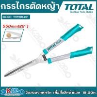 ราคา TOTAL กรรไกรตัดหญ้า กรรไกร ตัดหญ้า ขนาด 22 นิ้ว 550mm รุ่น THT1516201 รับประกันคุณภาพ (20315720837)
