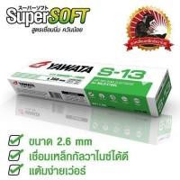 ราคา YAWATA ลวดเชื่อม ยาวาต้า S 13 เชื่อมกัลวาไนซ์ เชื่อมง่ายทนทาน เชื่อมสวย ราคาถูก ขนาด 2 6มม (9401992679)