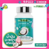 ราคา WeYurieCo Coconut Oil Plus Collagen 40 แคปซูล น้ำมันมะพร้าวสกัดเย็นผสมคอลลาเจน YuRie CoCo ยูริโคโค่ เดิม (22588596871)