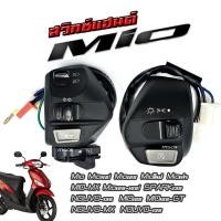 ราคา สวิทแฮนด์mio เก่า ซ้าย ขวา Mio Mio115i Mio125 Mioใหม่ Mioเก่า MIO MX Mio125 125i SPARK135 NOUVO 135 MIOMIO125MIO125 GTNOUVO MX NOUVO 135 มิโอ (22422512884)