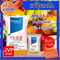 ราคา ปุ๋ยเกล็ด 15 0 0 แคลเซียมไนเตรท 3 กิโลกรัม calcium nitrate แคลเซียมไนเตรด แม่ปุ๋ยเกล็ด Kamanari ปุ๋ยเกร็ด (864838553)