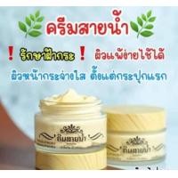 ราคา ครีมสายน้ำปริมาณ30กรัม1กระปุกครีมลาว (22458773367)