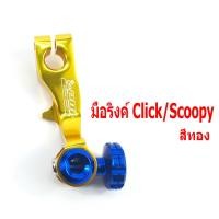 ราคา มือริงค์ดรัมเบรค์หลังคลิก มือริงค์อลูมิเนียม รุ่น CLICK SCOOPY I ZOOMER X มือลิง มือลิงอลูมิเนียมแต่ง อะไหล่แต่ง อะไหล่คลิก มือริงค์ใส่ รถออโต้ (8804994399)