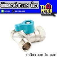 ราคา Sanwa ซันวา บอลวาล์วสามทาง ผผผ 1 2 ครึ่งนิ้ว สี่หุน (22536327022)