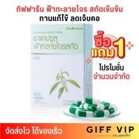 ราคา 1แถม1 ฟ้าทะลายโจรสกัด กิฟฟารีน แบบสกัดเข้มข้น ยาแคปซูล 30 แคปซูล Giffarine FA THALAI JOAN CAPSULE (22280720306)