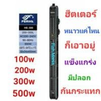 ราคา PERIHA ฮีตเตอร์ ปรับอุณภูมิ 50w 100w 200w 300w 500w พร้อมปลอกกันกระแทก (19715115480)