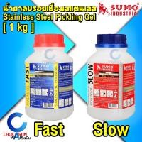 ราคา Sumo น้ำยาลบรอยเชื่อมสแตนเลส 1กิโลกรัม Slow Fast ลบคราบ ลบรอยไหม้ จากการเชื่อม เชื่อม ลวดเชื่อม งานเชื่อม (20690675322)