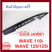 ราคา บังโซ่ เคฟล่า สานดำ สำหรับwave110i wave125 wave125i เวฟ110ไอ เวฟ125 เวฟ125ไอ บังโซ่ซีก ครอบโซ่เคฟล่า สินค้ามีคุณภาพ พร้อมจัดส่ง (4530560001)