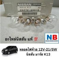 ราคา หลอดไฟท้าย นิสสัน มาร์ช หลอดไฟรถ 12V 21 5W อะไหล่นิสสันแท้ ตรงรุ่น NISSAN March K13 พร้อมส่ง (12502120077)