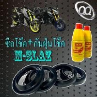 ราคา ชุดซีลโช๊คหน้า กันฝุ่น M SLAZ ชุดโช๊คหน้าทั้งชุดพร้อมน้ำมันโช๊ค ยามาฮ่า m slaz ซีลโช๊ค น้ำมันโช๊ค M slaz สินค้าได้ตามภาพ (20576262275)
