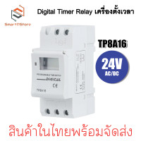 ราคา เครื่องตั้งเวลา Digital Timer Relay Din Rail รุ่น TP8A16 220V AC DC 12V 24V กระแส 16A (22607114838)