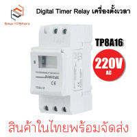 ราคา เครื่องตั้งเวลา Digital Timer Relay Din Rail รุ่น TP8A16 220V AC DC 12V 24V กระแส 16A (22607114837)