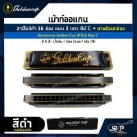 ราคา เม้าท์ออแกน ฮาร์โมนิก้า 16 ช่อง แบบ 2 แถว คีย์ C Harmonica Golden Cup JH016 Key C มาพร้อมกล่อง ขาเม้าท์สามารถซื้อเพิ่มได้ ไม่มีแถมครับ (17420717066)