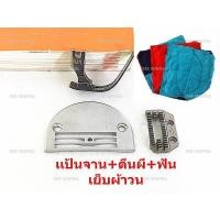 ราคา ตีนผี เเป้นจาน ฟันจักรเย็บอุตสาหกรรม สำหรับเย็บผ้าวน อย่างดี ตีนผีP127L แป้น H26 ฟัน H26 ราคาต่ออันและแบบชุด (10532797258)