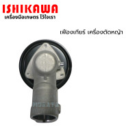 ราคา Ishikawa หัวตัดหญ้า หัวเกียร์เครื่องตัดหญ้า หัวเกียร์ หัวเฟือง เฟืองเกียร์ตัดหญ้า (22313305334)