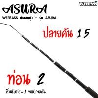 ราคา อุปกรณ์ตกปลา WEEBASS คันตกกุ้ง รุ่น ASURA คันตกกุ้ง คันเบ็ดตกกุ้ง (7189144260)