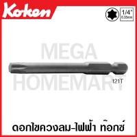 ราคา Koken 121T L50 T15 ดอกไขควงลม ไฟฟ้า ท๊อกซ์ แกน 1 4 นิ้ว 2หุน มีขนาด T15 T45 ยาว 50 100 มม ให้เลือก Torx Plus Bits DIN3126 C6 3 ด้ามขัน ด้าม ขัน ด้ามไข ไข ไขควง ข้อต่อ (18060164520)