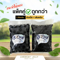 ราคา แพ็คคู่ เฉาก๊วยบับเบิ้ล กับ เฉาก๊วยเส้นหนึบ อย่างละ 1 กิโลกรัม (22422060445)