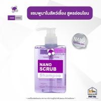 ราคา Nano Scrub Shampoo แท้ แชมพูนาโนสูตรอ่อนโยน ฆ่าเชื้อบริเวณผิวหนัง สำหรับสัตว์เลี้ยง 280ml (20956367281)
