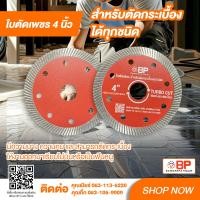 ราคา ใบตัดเพชร ใบตัดกระเบื้อง ใบตัดกระเบื้องแกรนิตโต้ 4 นิ้ว BP (20113353302)