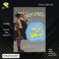 ราคา หนังสือ ราคา 200 บาท แม่ แม่ นั่นอะไร I เขียนโดย กองบรรณาธิการ ครอบครัวและการเลี้ยงดูบุตร คู่มือเลี้ยงลูก คู่มือคุณแม่ (20545009885)