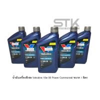 ราคา น้ำมันเครื่องดีเซล วาโวลีน Valvoline Power Common rail SAE 10W 30 ขนาด 1 ลิตร (21872059507)