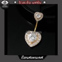 ราคา จิวสะดือแฟชั่น จิวสะดือสวยๆ จิวสะดือเพชร จิวสะดือรูปหัวใจ (21424517325)