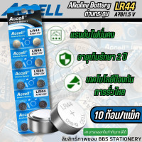 ราคา Accell ถ่านกระดุม LR44 10ก้อน แพ็ค (21894461278)