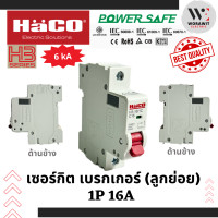 ราคา HaCO เซอร์กิตเบรกเกอร์ MCB 1P ขนาด 10A 16A 20A และ 32A ลูกย่อย ใส่ตู้คอนซูเมอร์ ตู้ไฟ ตู้ควบคุม HaCO (21151074936)