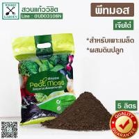 ราคา พีทมอส เจียไต๋ ใช้เพาะเมล็ด ผสมดินปลูก 1ถุงบรรจุ 5 ลิตร (8526073510)
