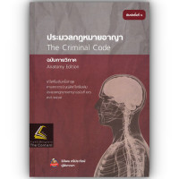 ราคา ประมวลกฎหมายอาญา ฉบับกายวิภาค ขนาดกลาง ปกแข็ง ธิติพล ศรีประทักษ์ ปีที่พิมพ์ มิถุนายน 2565 ครั้งที่ 5 (21551417873)
