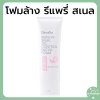 ราคา โฟมล้างหน้า หอยทาก กิฟฟารีน รีแพรี่ สเนล ออยล์ คอนโทรล เฟเชียล โฟม สกัดจากเมือกหอยทาก ลดเลือนรอยหมองคล้ำ จุดด่างดำ 100 กรัม (22179393899)