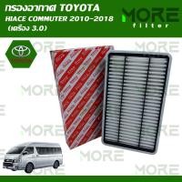 ราคา ไส้กรองอากาศ Toyota Hiace Commuter 2010 2018 เครื่อง 3 0 (21815074001)