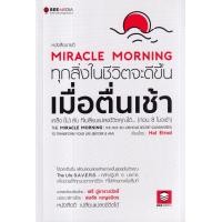 ราคา Miracle Morning ทุกสิ่งในชีวิตจะดีขึ้นเมื่อตื่นเช้า (21448918583)