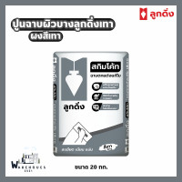 ราคา ปูนฉาบผิวบาง ลูกดิ่งเทา สกิมโค้ท ผงสีเทา ขนาด 20 กก (21402913144)