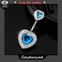 ราคา จิวสะดือแฟชั่น จิวสะดือสวยๆ จิวสะดือเพชร จิวสะดือรูปหัวใจ (21738716028)