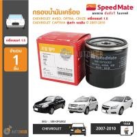 ราคา SPEEDMATE กรองน้ำมันเครื่อง AVEO OPTRA CRUZE 1 6 CAPTIVA รุ่นเก่า เบนซิน 07 10 (1365926413)