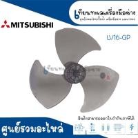 ราคา MITSUBISHI ใบพัดลมตั้งโต๊ะมิตซูบิชิ 16 นิ้ว รุ่น LV16 GP นูน ขนาด 38x6 รูเพลา 8 อะไหล่แท้ สินค้าสามารถออกใบกำกับภาษีได้ (18199470442)