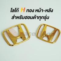 ราคา พร้อมส่ง โลโก้ Hทอง สำหรับรถยนต์ Hondaทุกรุ่น (21824103717)