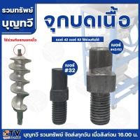 ราคา จุกบดเนื้อ อะไหล่เครื่องบดเนื้อ เบอร์32 เบอร์42 เบอร์52 42 52 ใช้ร่วมกันได้ อะไหล่แกนบดเนื้อ บดเนื้อ อะไหล่ อะไหล่บดเนื้อ น๊อตแกนบดเนื้อ (21430953483)