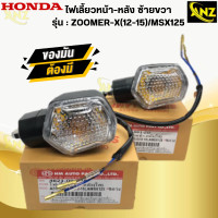 ราคา ไฟเลี้ยวหน้า หลัง ZOOMERX 12 15 MSX125 ไฟเลี้ยวหน้า ไฟเลี้ยวหลัง zoomerx msx ตัวเก่า ไฟเลี้ยว ซูมเมอร์เอ็กส์ เอ็มเอ็กเอส พร้อมส่ง พร้อมรับประกัน สินค้าคุณภาพ (21619883349)