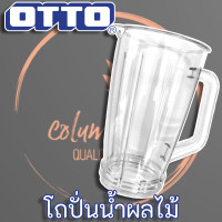 ราคา OTTO โถปั่นน้ำผลไม้ สำหรับเครื่องปั่นรุ่น BE 120 (9853445914)
