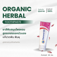 ราคา DIAMOND GIFT ORGANIC HERBAL TOOTHPASTE RED LOTUS POLLEN FORMULA ยาสีฟันสมุนไพรธรรมชาติไดมอนด์กิฟ สูตรเกสรดอกบัวแดง ขนาด 100 กรัม (20229785006)