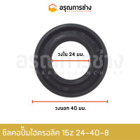 ราคา ซีลคอปั๊มไฮดรอลิค 15Z 24 40 8 ซีลคอหน้า KOMATSU โคมัตสุ PC20 PC200 2PC60 1 2 3 รถตัก510 WA100 1 705 17 02810 อะไหล่แมคโคร อะไหล่แบคโฮ (14580044428)