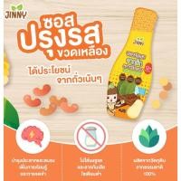 ราคา JINNY ซอสเด็ก ซอสปรุงรสสำหรับเด็ก หมัก เหยาะ จิ้ม ผัด สูตร Gluten free โซเดียมต่ำ (21646403528)