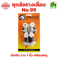ราคา ชุดล้อรางเลื่อน No 99 ล้อรางเลื่อน ล้อบานประตูเลื่อน ล้อบานหน้าต่างเลื่อน ล้อรางแขวน ลูกล้อไนล่อน (22505243148)