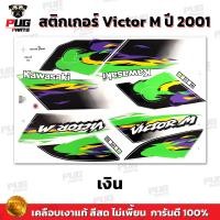 ราคา สติกเกอร์Victor M ปี2001 สีสด เคลือบเงาแท้ สติกเกอร์วิคเตอร์ Mปี2001 เอ็ม สติ๊กเกอร์Kawasaki Victor150 (21395268809)