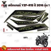 ราคา สติกเกอร์R15 ปี2016 รุ่น1 สีสด เคลือบเงาแท้ สติกเกอร์อาร์15 ปี 2016 รุ่น1 สติ๊กเกอร์YZF R15 ปี2016 รุ่น1 Yamaha R15 (21920165451)